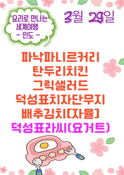 3월 29일 메뉴