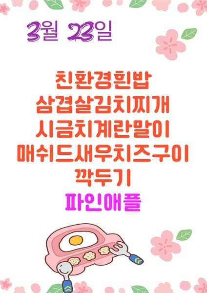 3월 23일 메뉴