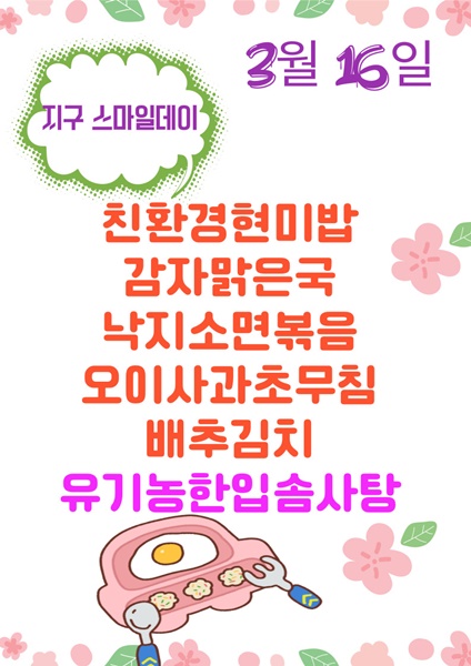 3월 16일 메뉴