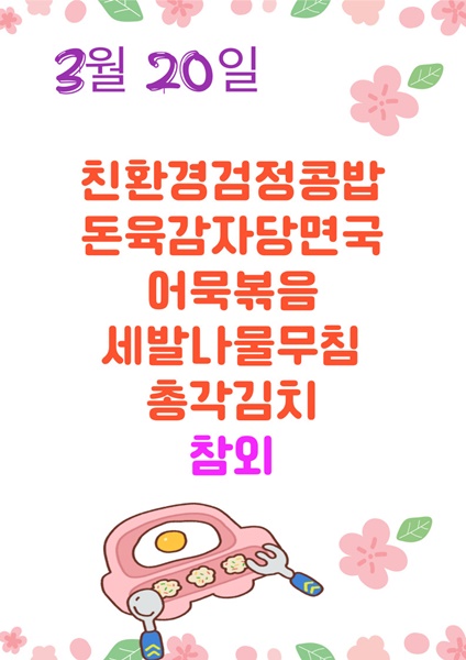 3월 20일 메뉴