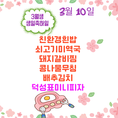 3월 10일 메뉴