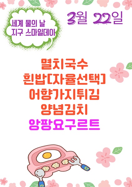 3월 22일 메뉴