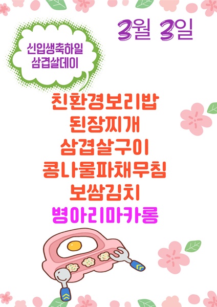 3월 3일 메뉴명