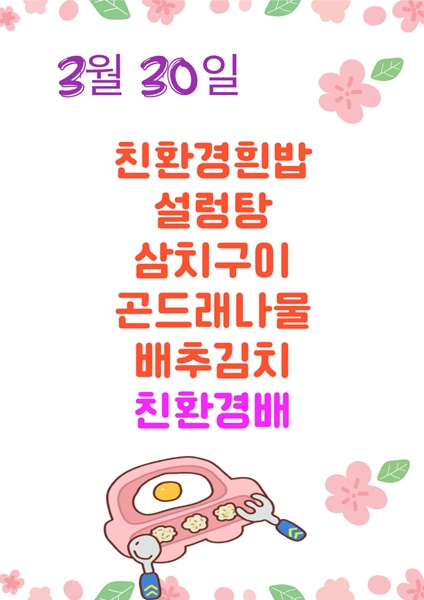 3월 30일 메뉴