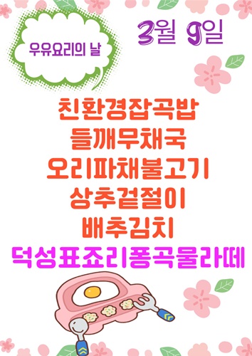 3월 9일 메뉴