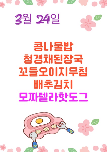 3월 24일 메뉴