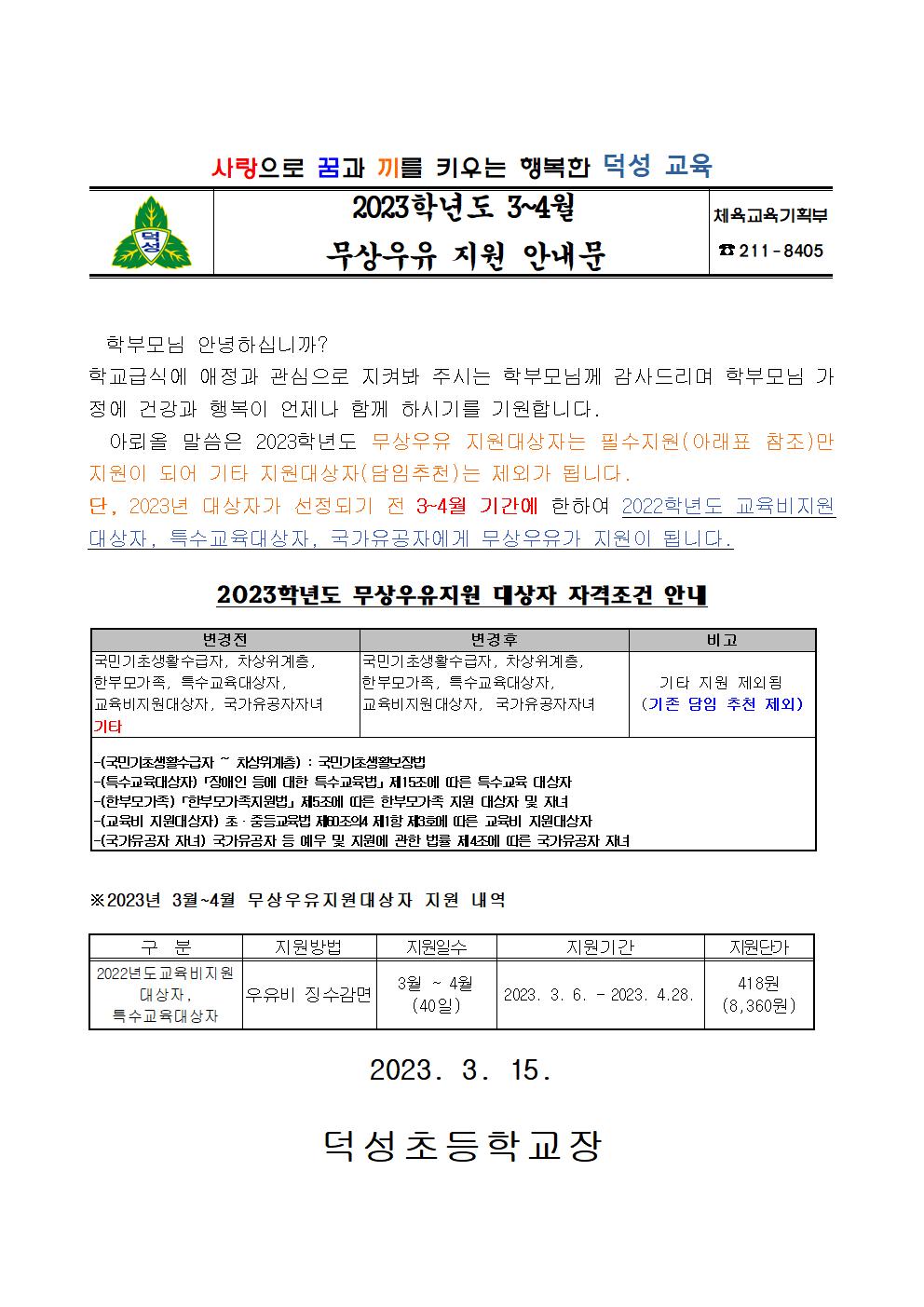 3-4월 무상우유 지원 안내장001