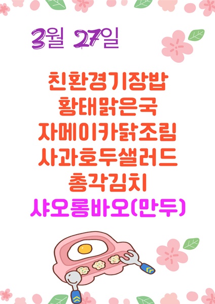 3월 27일 메뉴