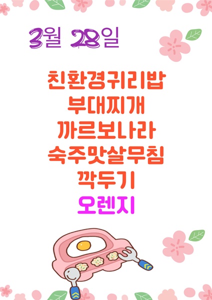 3월 28일 메뉴