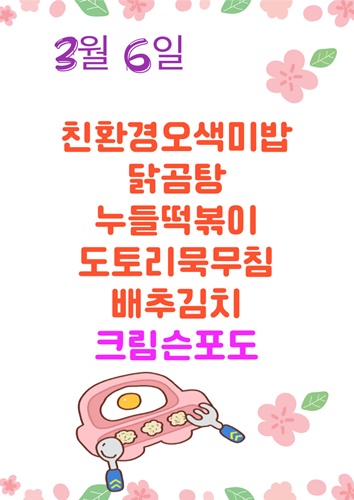 3월 6일 메뉴