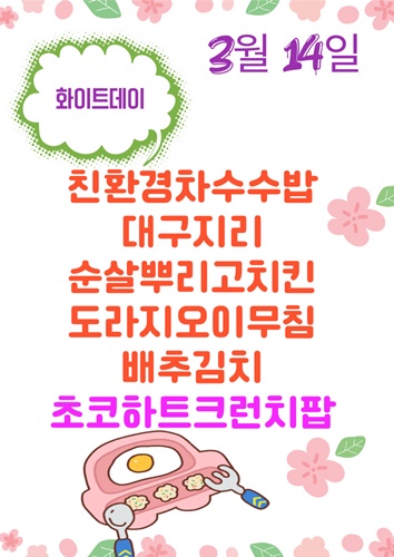 3월 14일 메뉴