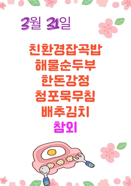 3월 31일 메뉴