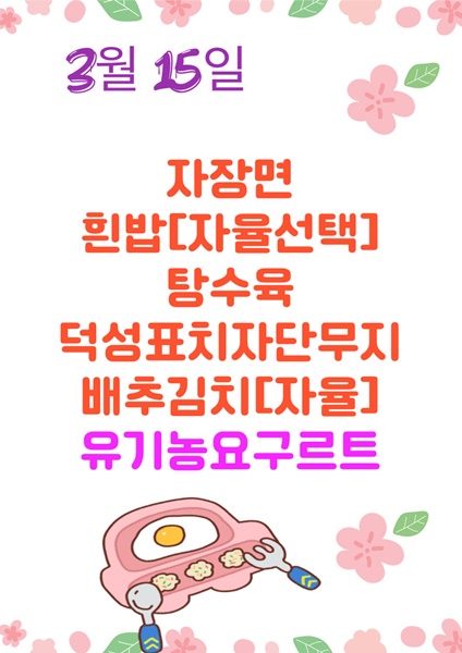 3월 15일 메뉴