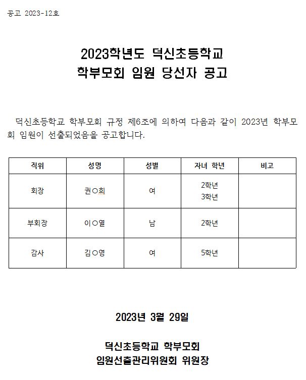 2023. 학부모회 임원 당선자 공고