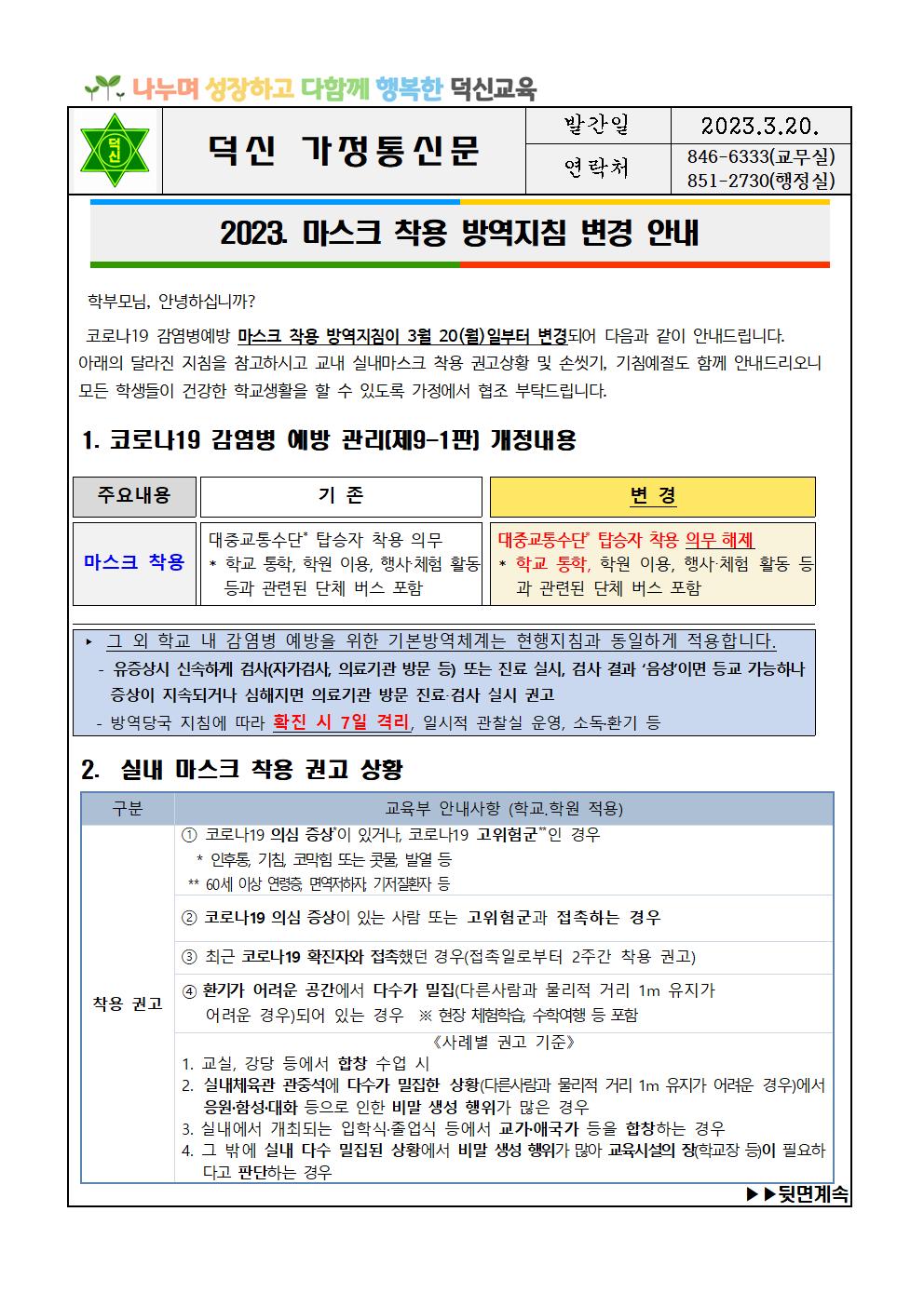 마스크 착용 방역지침 변경 안내문001