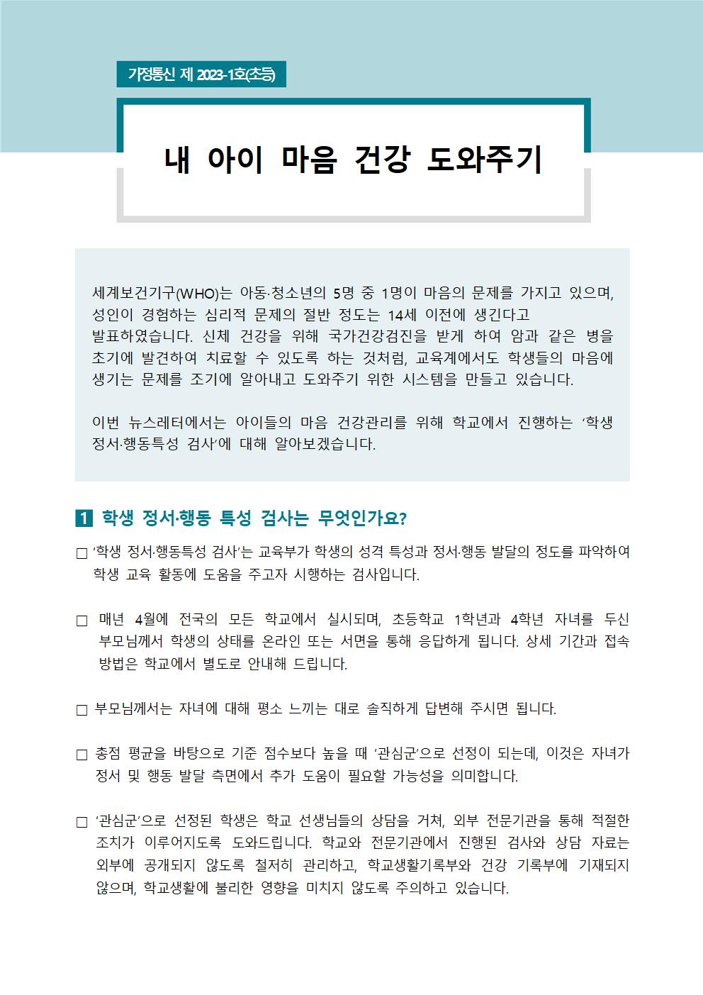 [초등학부모용] 뉴스레터 제 2023-1호001