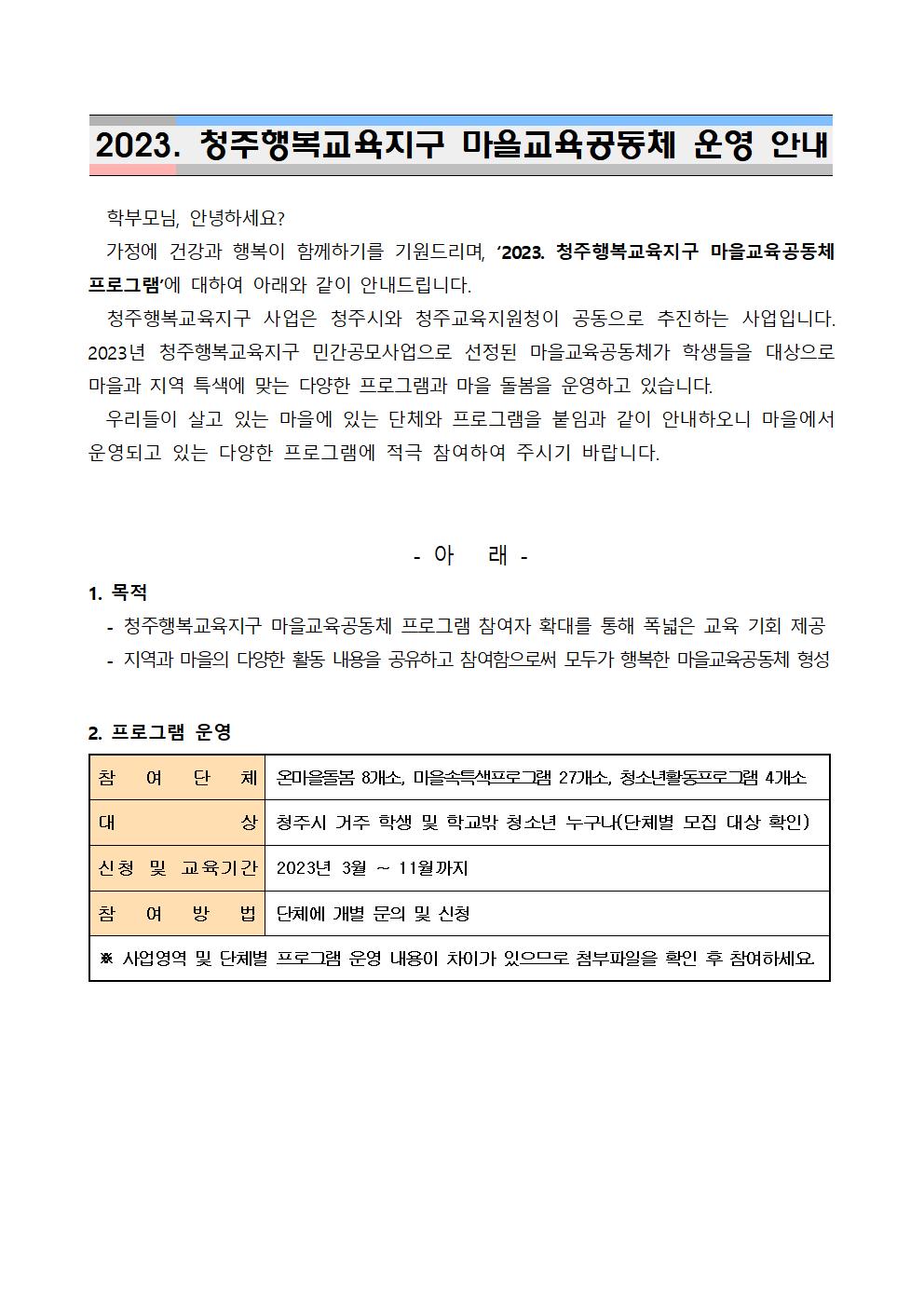 2023_청주행복교육지구_민간공모사업_참여_안내_가정통신문001