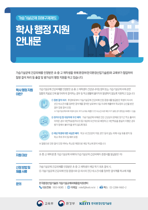 가습기살균제  피해 구제제도 학사 행정 지원 안내문