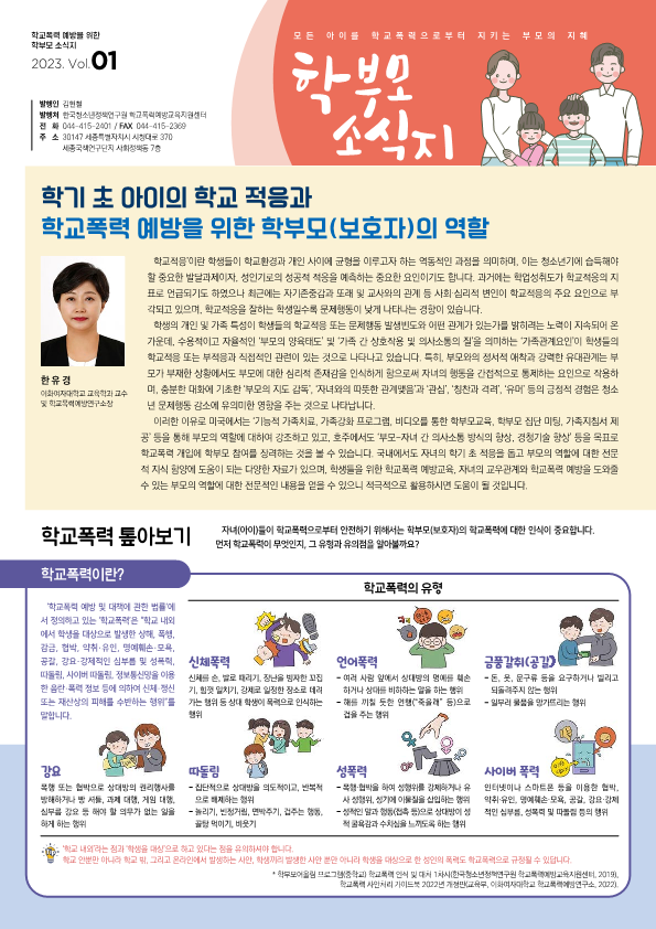 2023. 학교폭력예방을 위한 학부모 소식지 1호_1