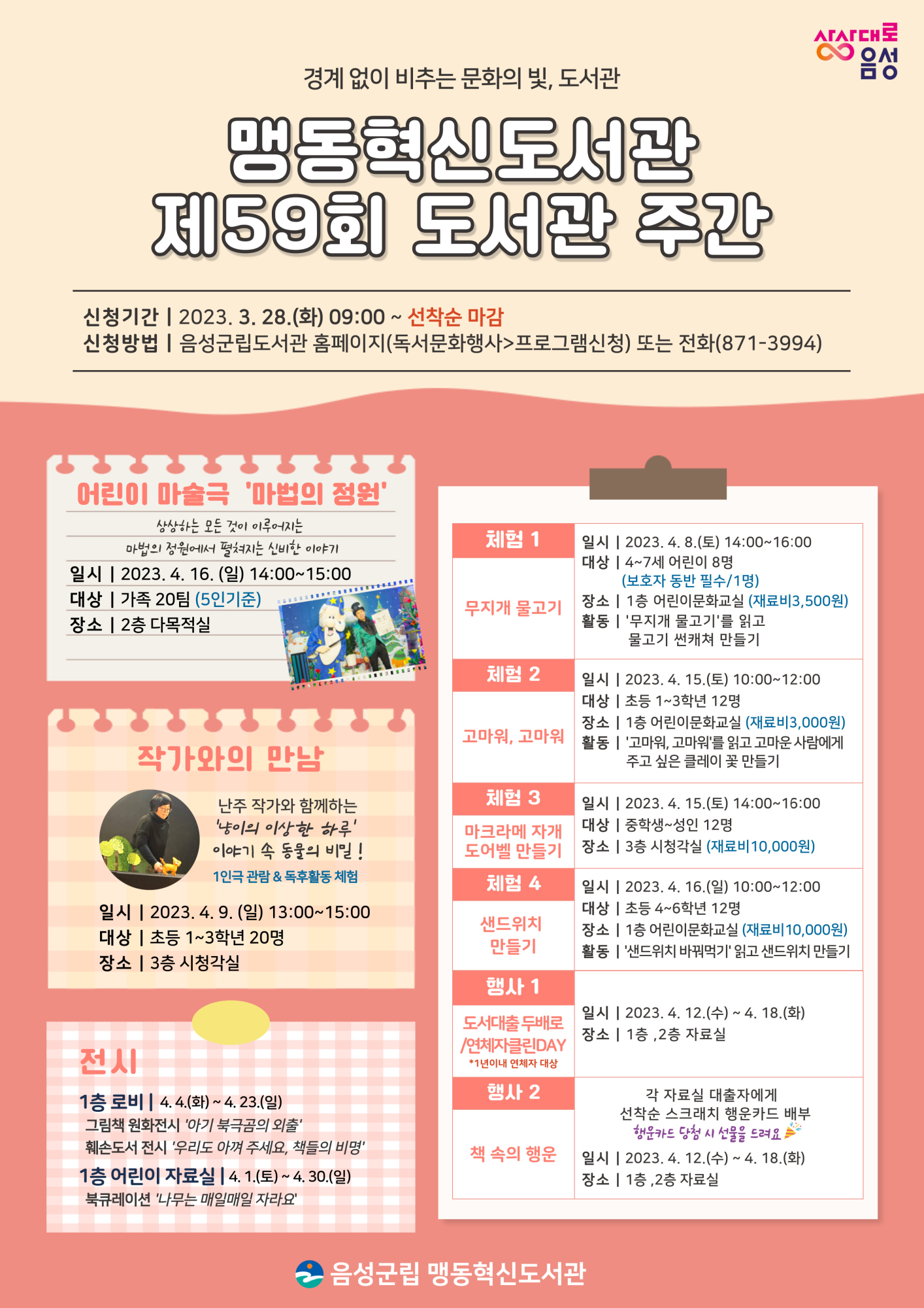 음성군 평생학습과_2023도서관주간_맹동혁신