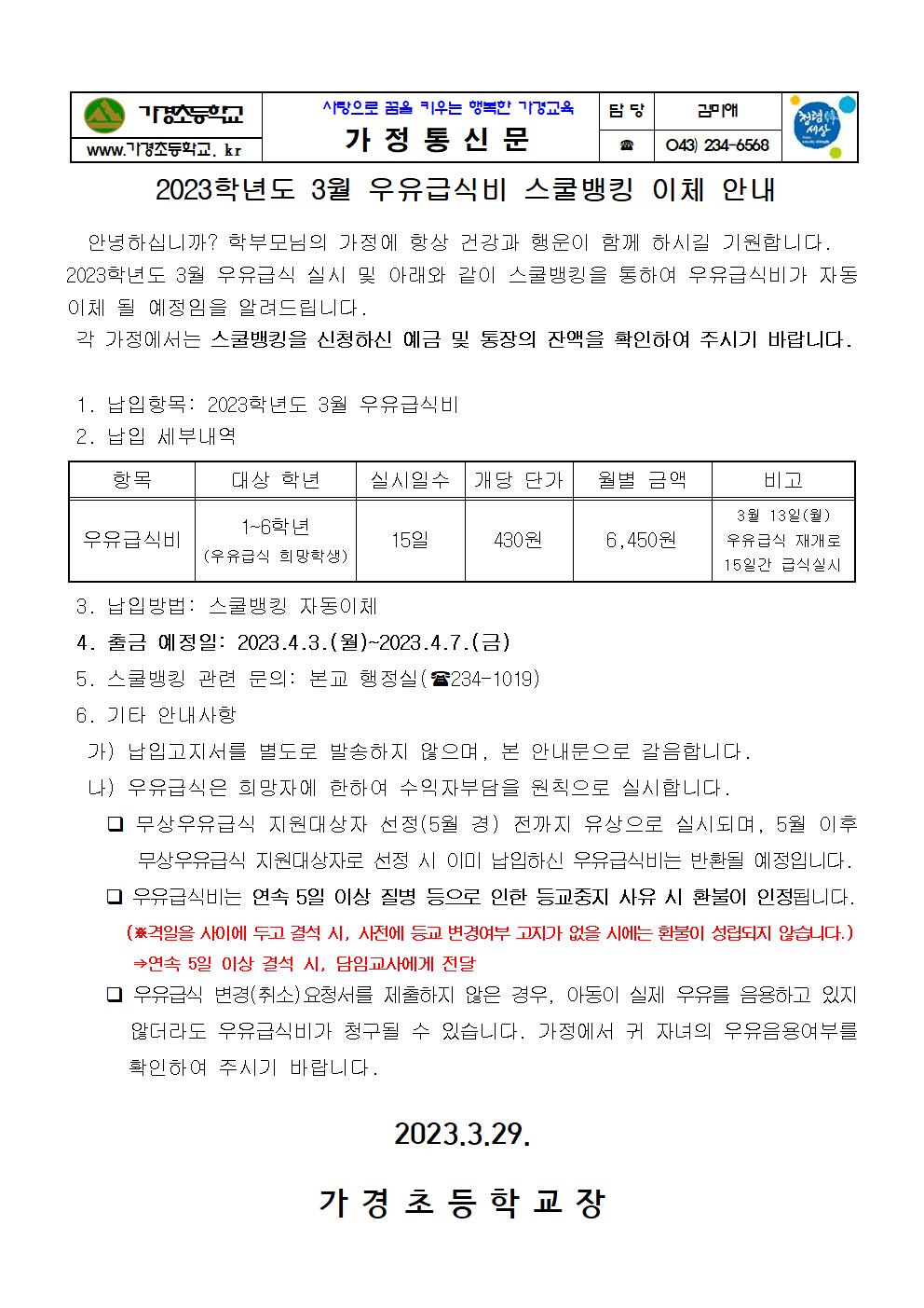 3월 우유급식비 스쿨뱅킹이체 안내 가정통신문001