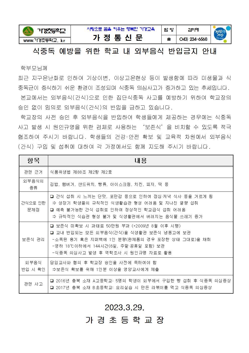 학교급식 외 외부음식 반입금지 가정통신문001