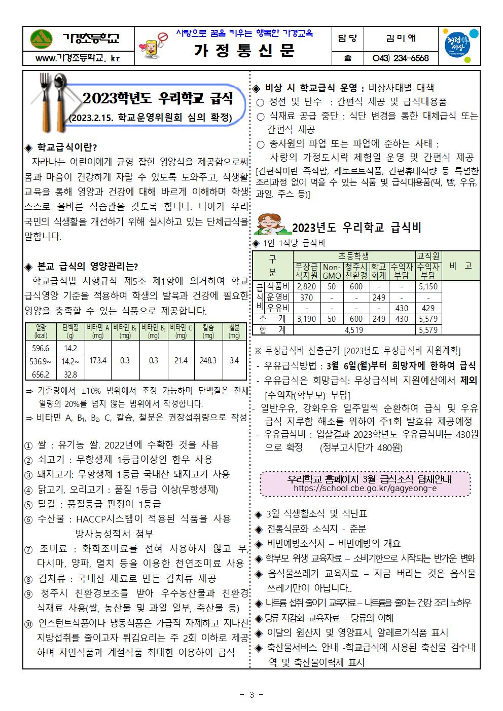 3월 식단표 및 식생활정보 안내 가정통신문003