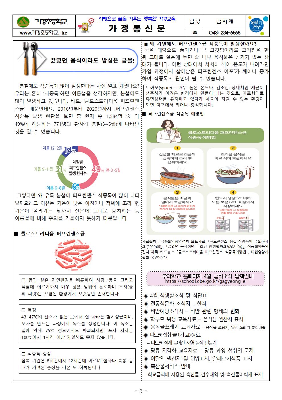 4월 식단표 및 식생활정보 안내 가정통신문003