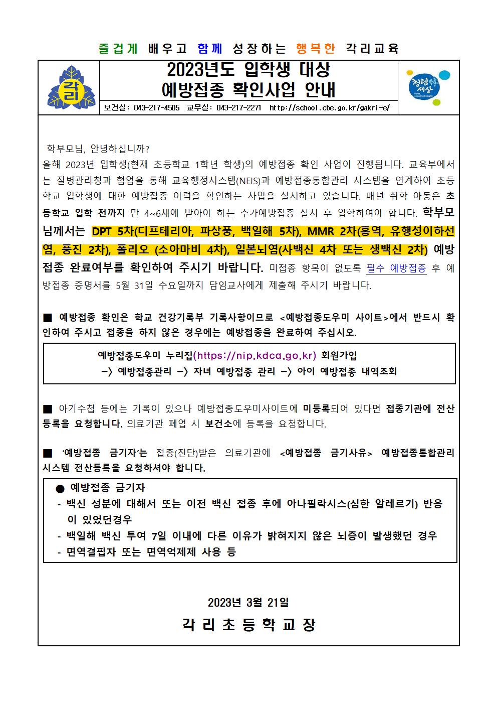 2023. 입학생 대상 예방접종 확인사업 안내 가정통신문001