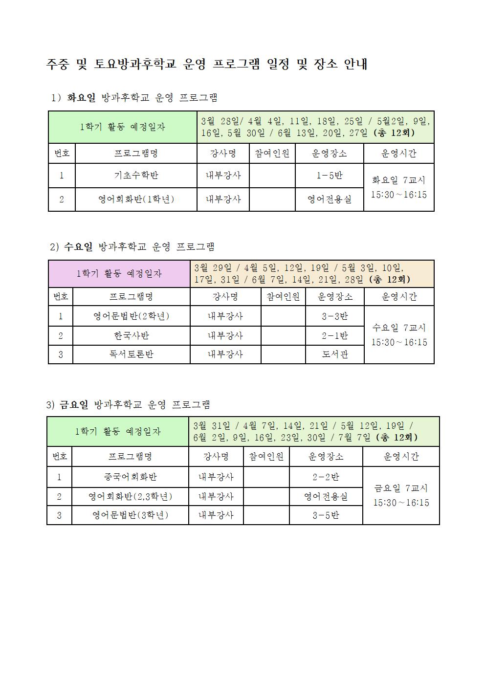 1학기 주중 및 토요방과후학교 운영 프로그램 안내-001