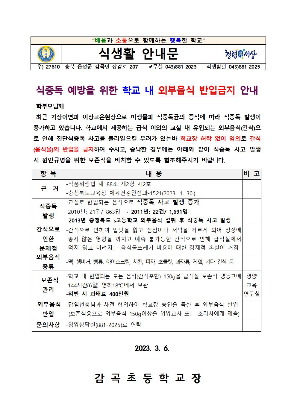 (식생활안내문)식중독 예방을 위한 학교 내 외부음식 반입금지 안내001