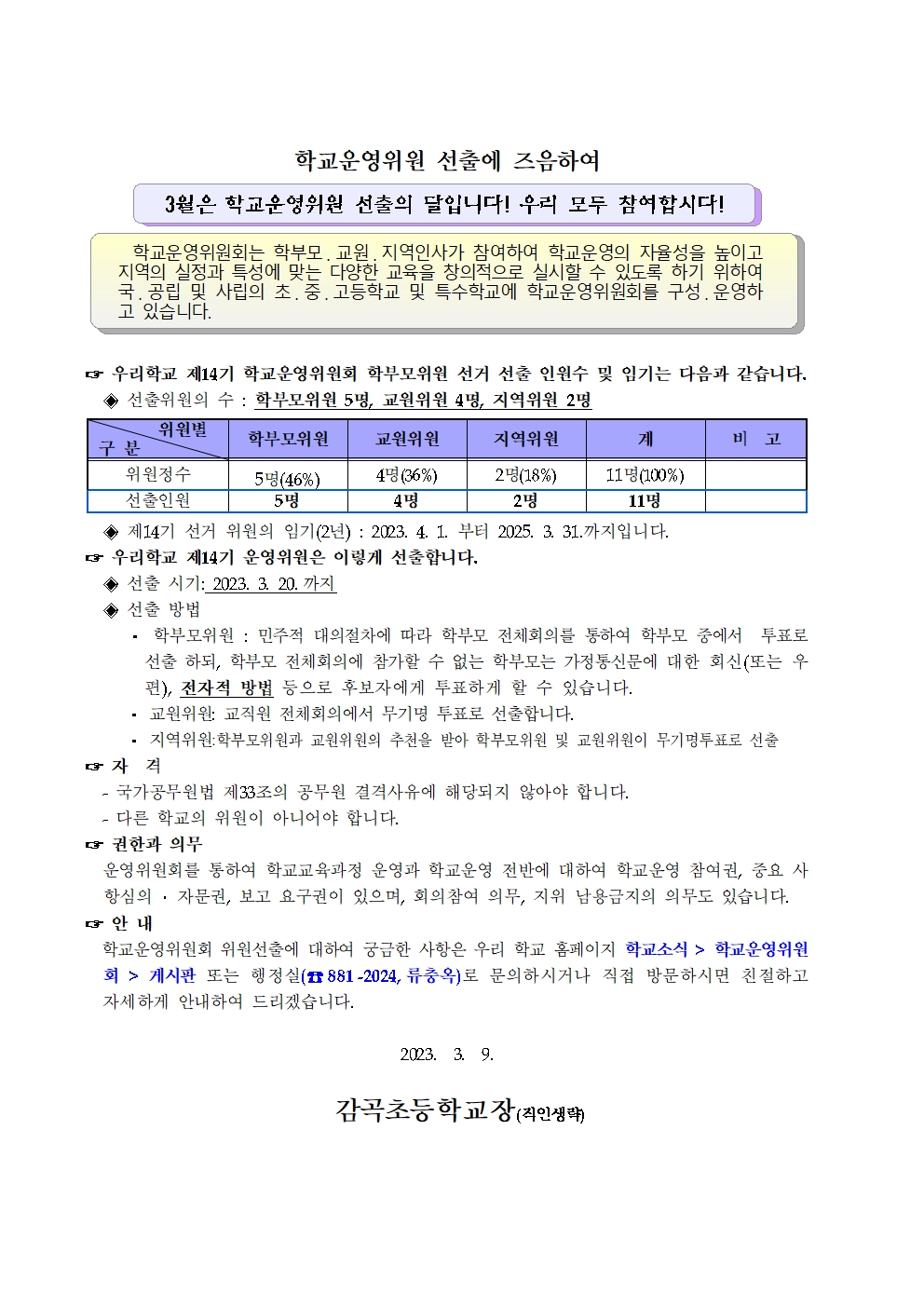 제14기 감곡초등학교 운영위원 선출 홍보문001