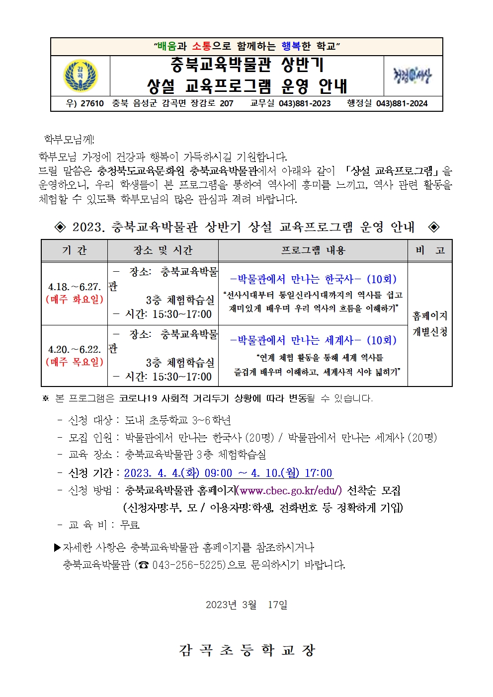 2023. 충북교육박물관 상반기 상설 교육프로그램 운영 안내장001