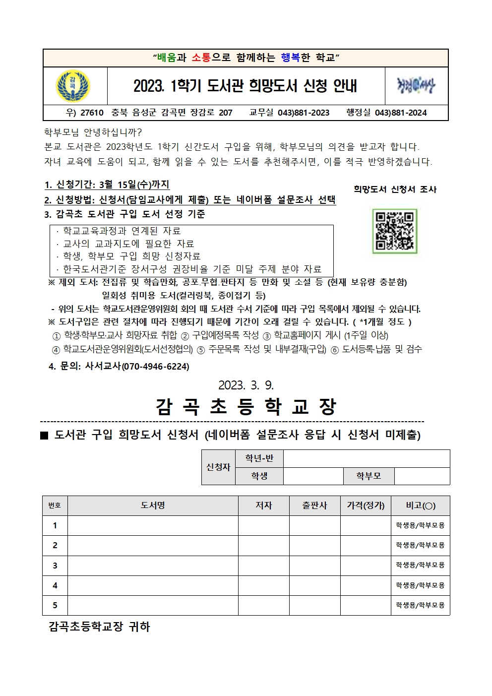 2023. 1학기 도서관 희망도서 신청 안내 가정통신문001