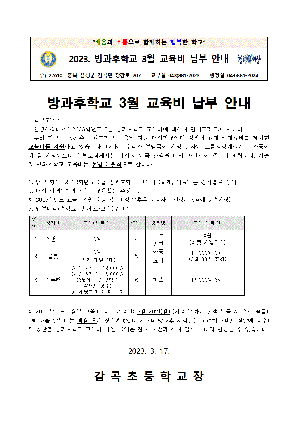 2023학년도 방과후학교 3월 교육비 납부 안내장001