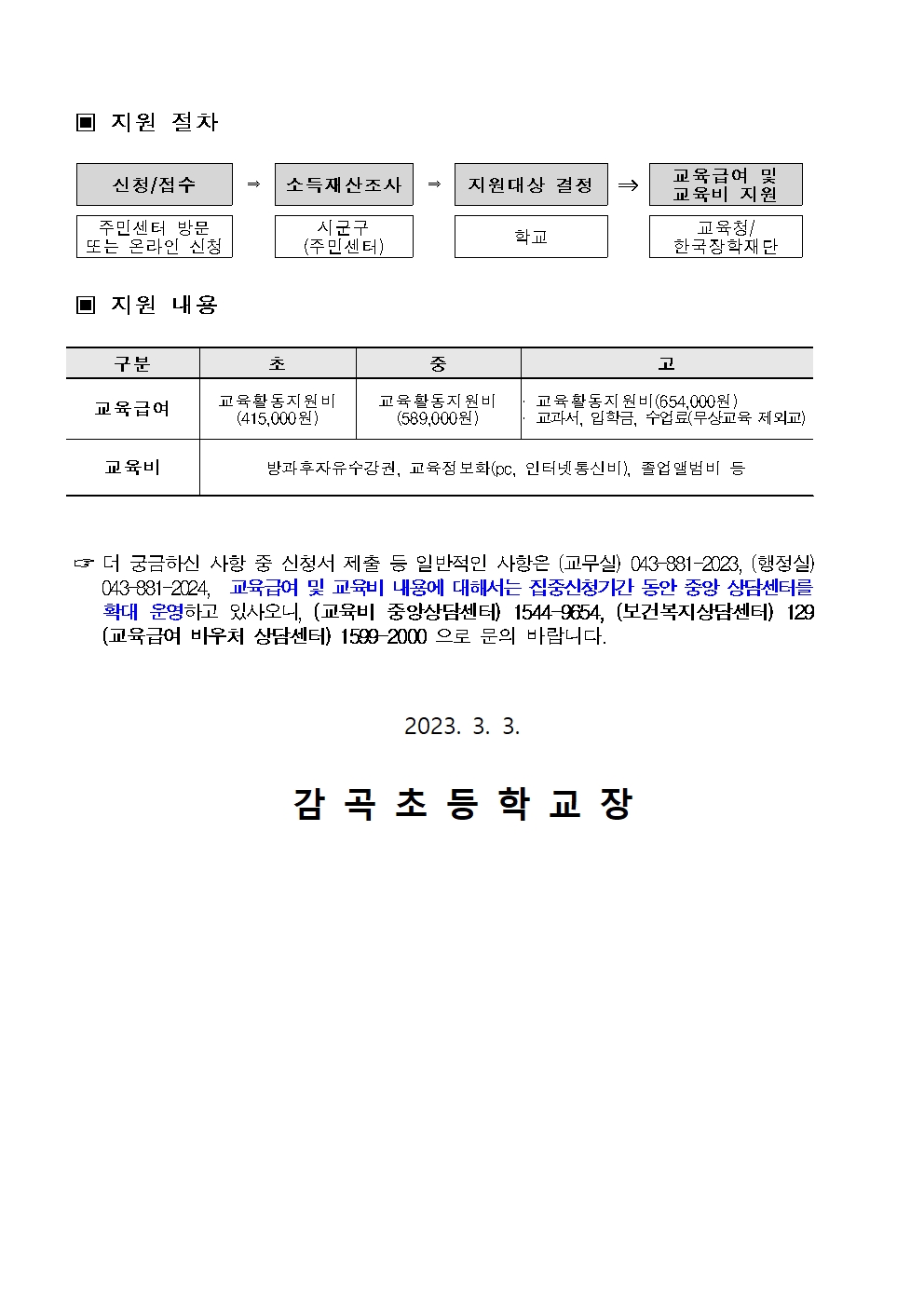 2023년 교육급여 및 교육비신청 안내장002