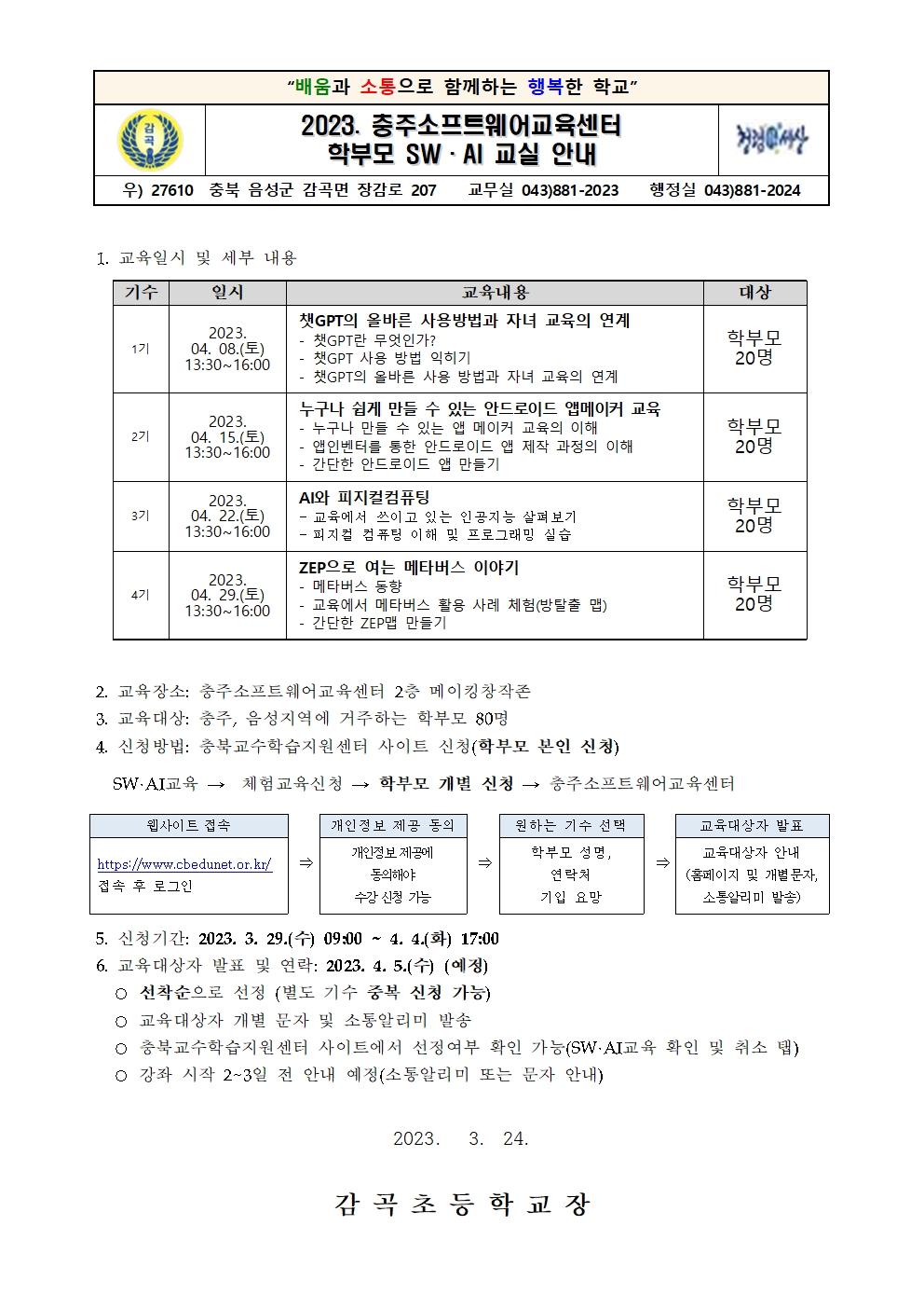 2023. 충주소프트웨어교육센터 학부모 SW·AI 교실 가정통신문001