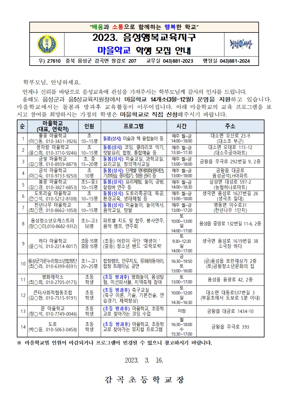 2023. 음성행복교육지구 마을학교 학생 모집 안내장001