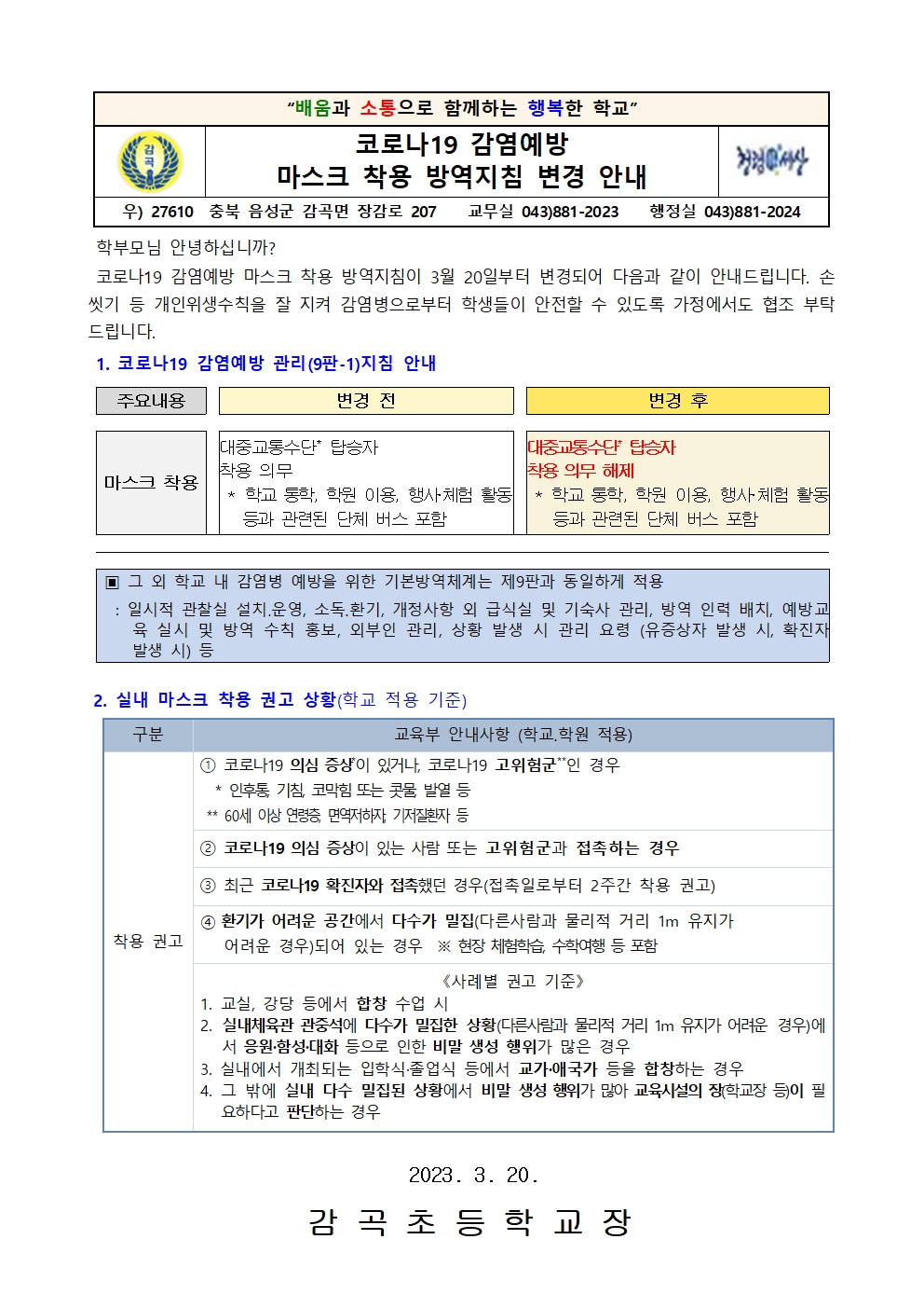 마스크 착용 방역지침 변경 안내 가정통신문001