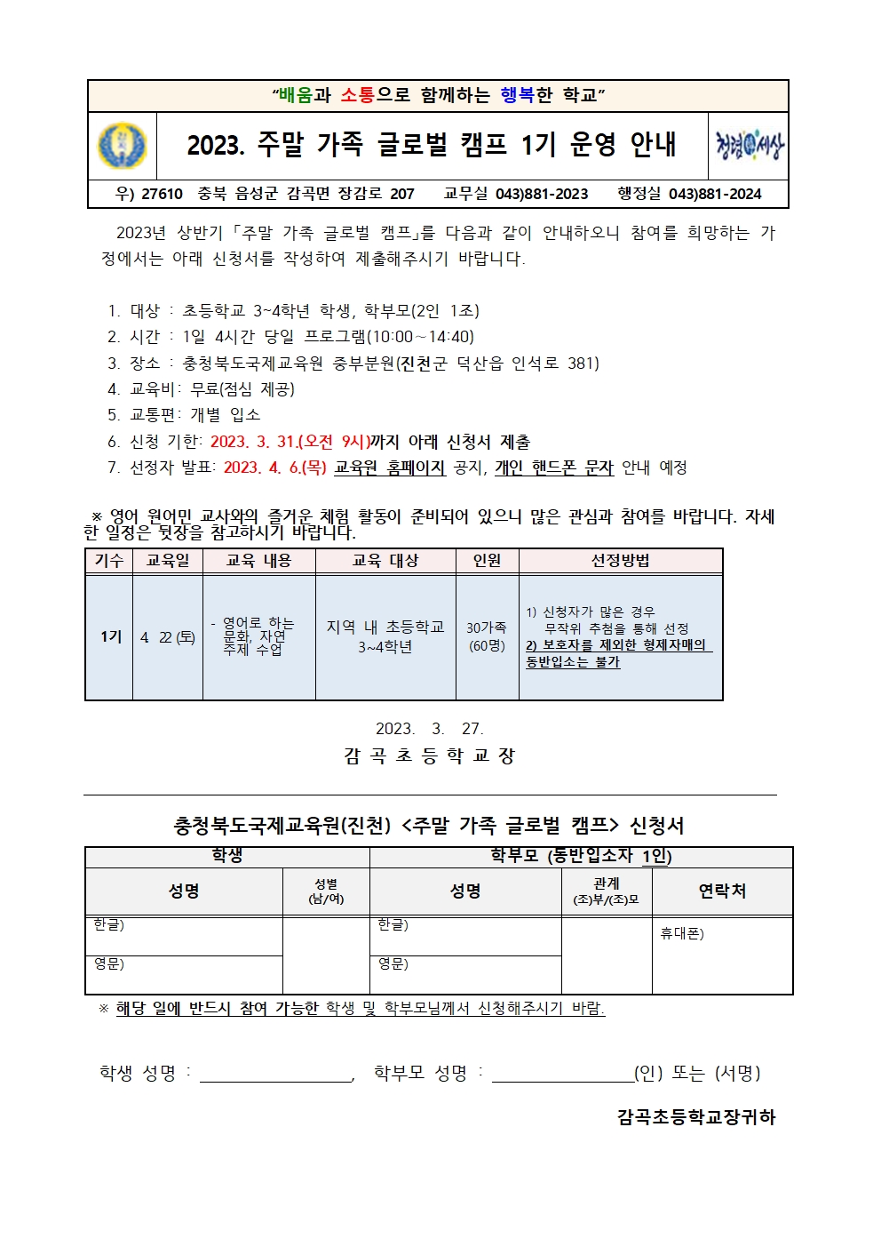 2023. 주말가족 글로벌 캠프 1기 운영 안내장001