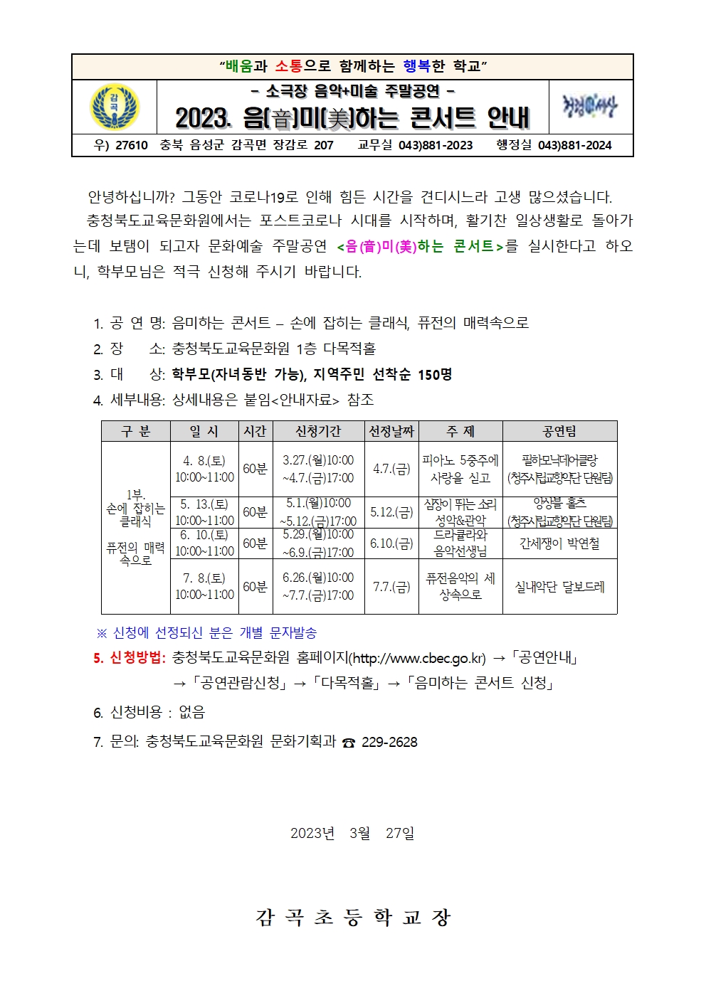 2023. 음(音)미(美)하는 콘서트 안내장001