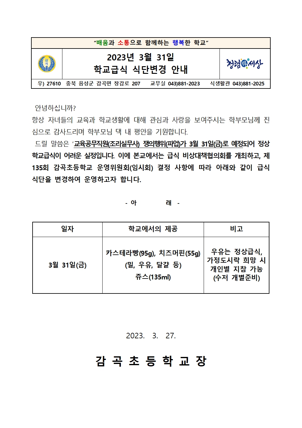 2023. 식단변경 안내 가정통신문001