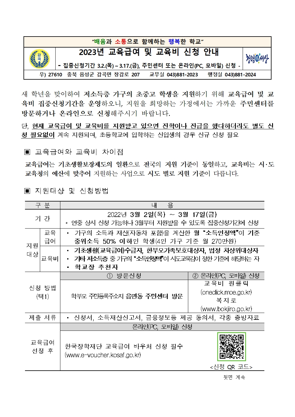 2023년 교육급여 및 교육비신청 안내장001