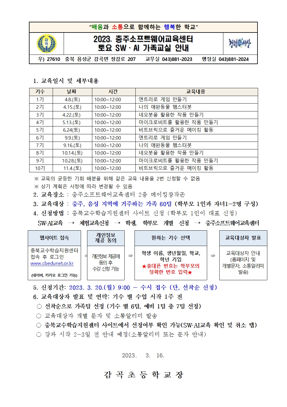 2023. 충주소프트웨어교육센터 토요SW·AI 가족교실 안내장001