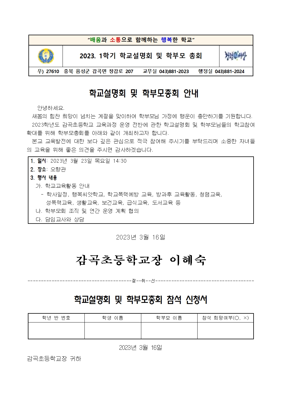 2023. 1학기 학교설명회 및 학부모 총회 안내장001