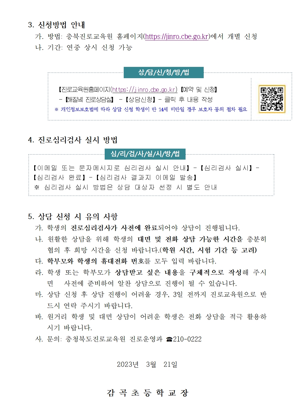 2023. 해질녘 진로상담 신청 안내장002