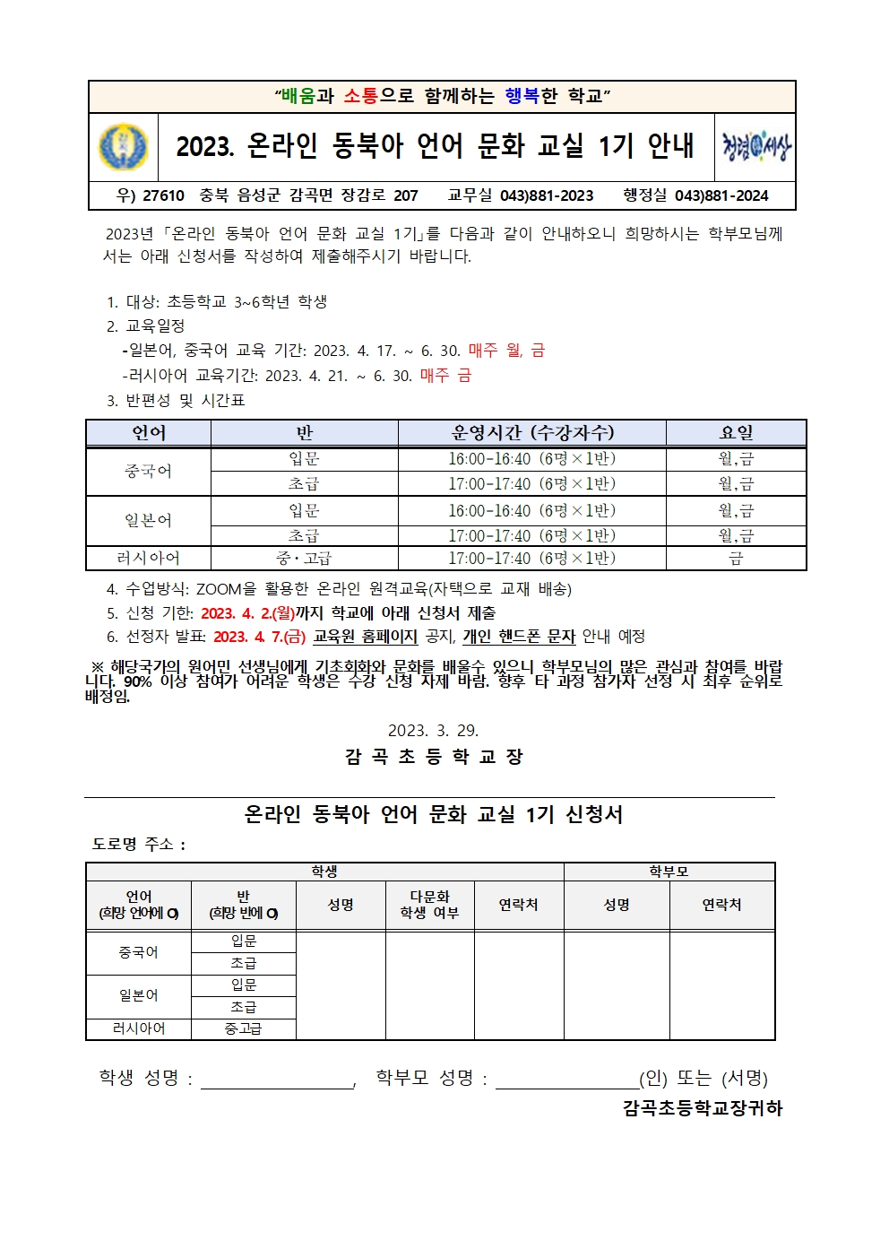 2023. 온라인 동북아 언어 문화 교실 1기 운영 안내장001