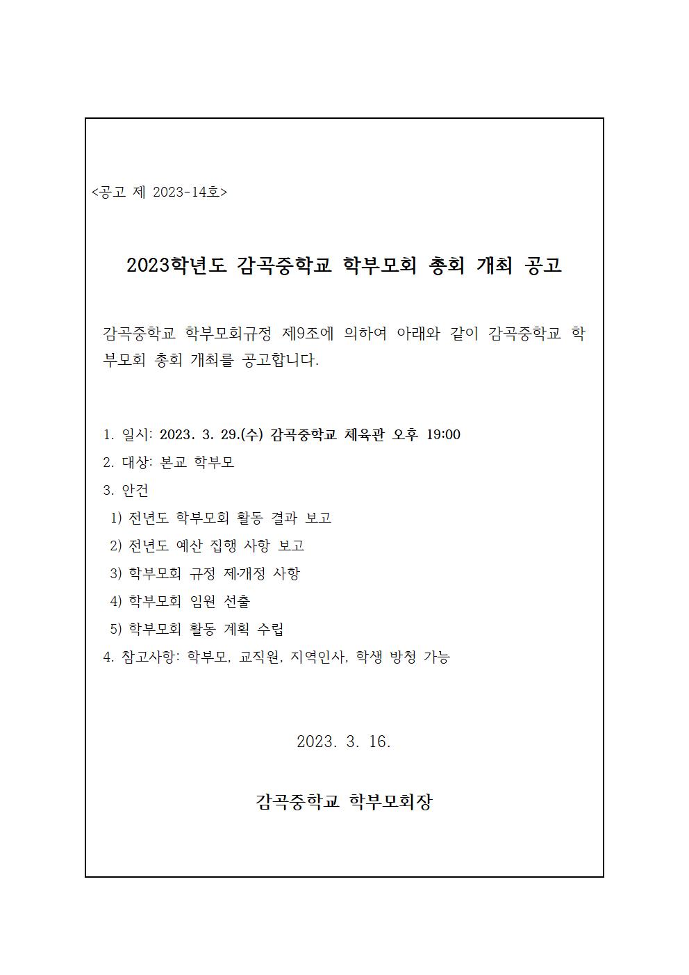 2023. 감곡중학교 학부모회 총회 개최 공고001