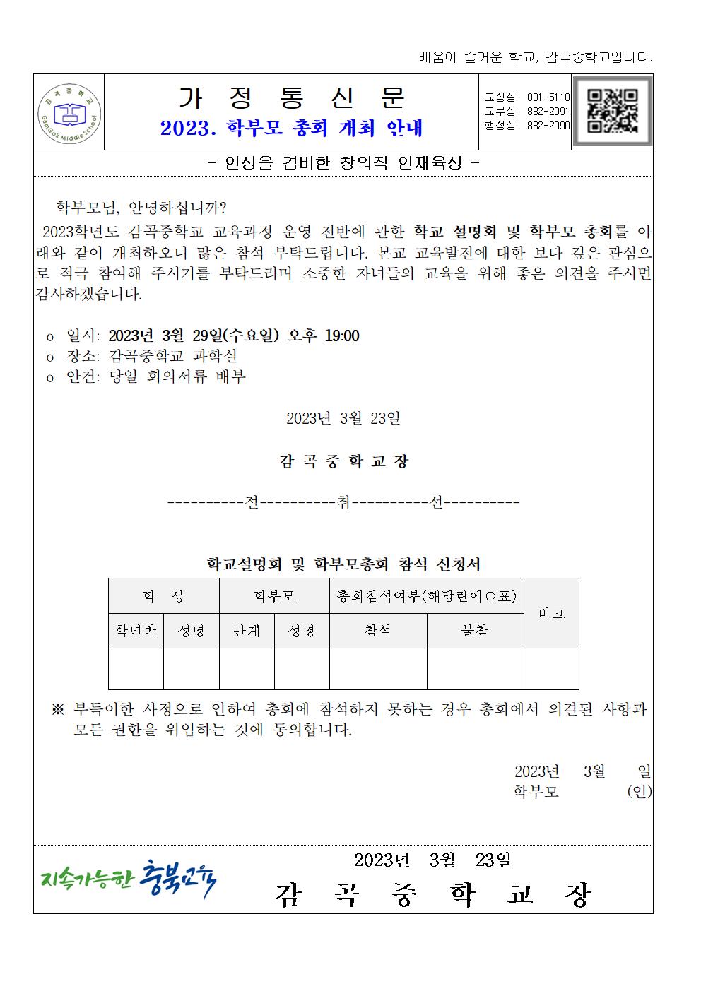 2023. 학부모 총회 개최 안내001