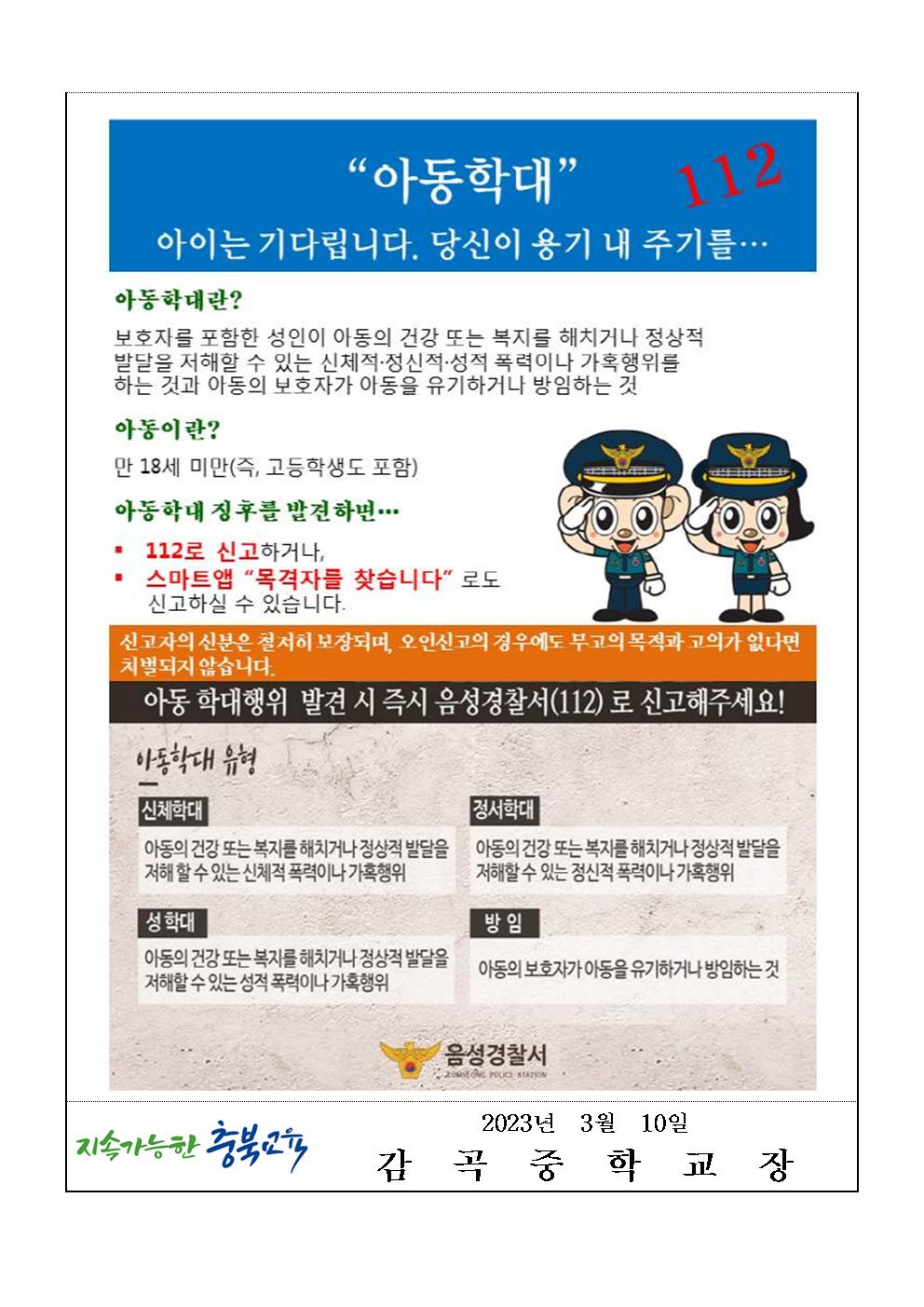 2023. 새학기 학부모 대상 아동학대 예방 안내 가정통신문002